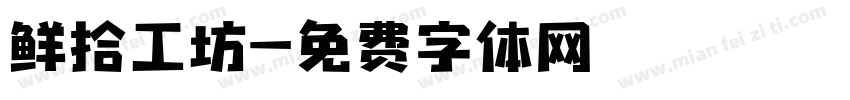 鲜拾工坊字体转换
