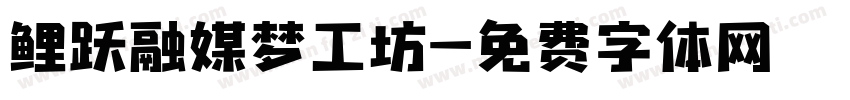 鲤跃融媒梦工坊字体转换