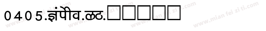 0405-Kaisho-GB字体转换