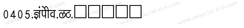 0405-Kaisho-GB字体转换