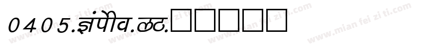 0405-Kaisho-GB字体转换