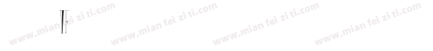 签字笔VF字体转换