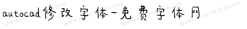 autocad修改字体字体转换