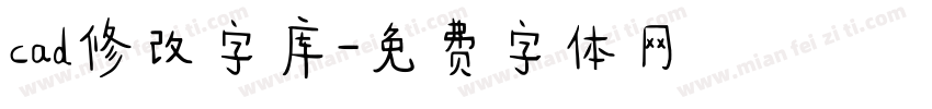 cad修改字库字体转换
