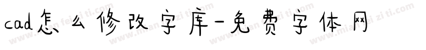 cad怎么修改字库字体转换