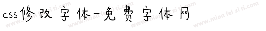 css修改字体字体转换