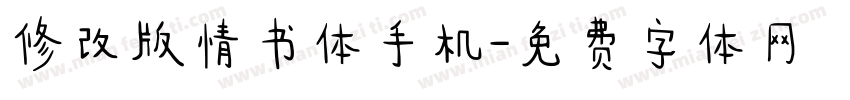 修改版情书体手机字体转换