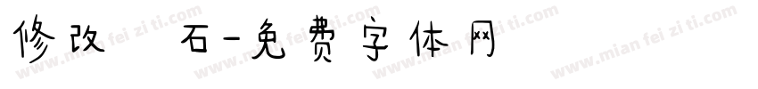 修改鑽石字体转换