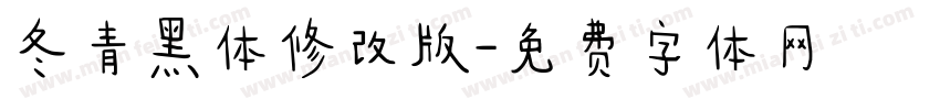 冬青黑体修改版字体转换