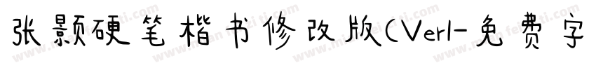 张颢硬笔楷书修改版(Ver1字体转换