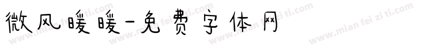 微风暖暖字体转换