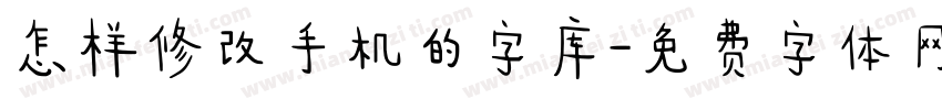 怎样修改手机的字库字体转换