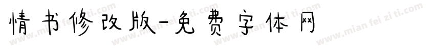 情书修改版字体转换
