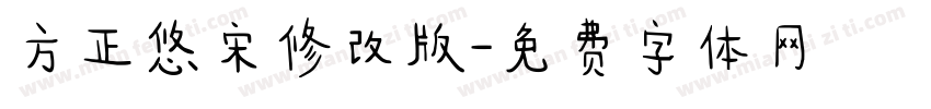 方正悠宋修改版字体转换