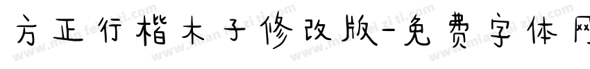 方正行楷木子修改版字体转换