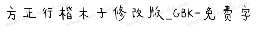 方正行楷木子修改版_GBK字体转换