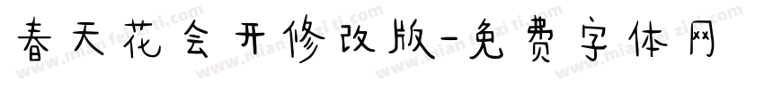 春天花会开修改版字体转换