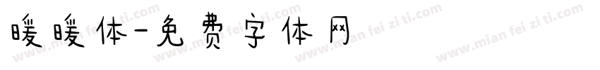 暖暖体字体转换