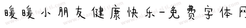 暖暖小朋友健康快乐字体转换