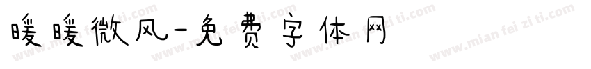 暖暖微风字体转换