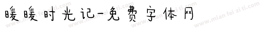 暖暖时光记字体转换