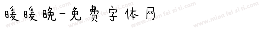 暖暖晚字体转换