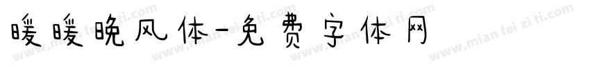 暖暖晚风体字体转换