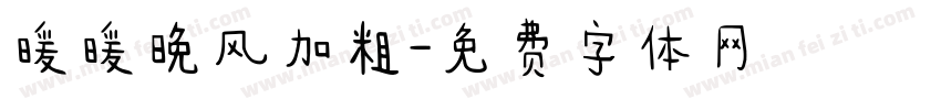 暖暖晚风加粗字体转换