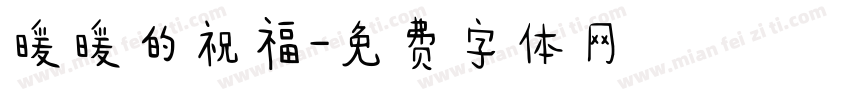 暖暖的祝福字体转换