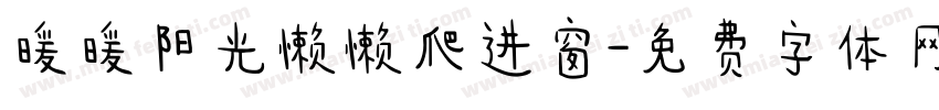 暖暖阳光懒懒爬进窗字体转换
