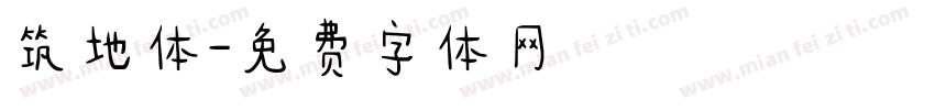 筑地体字体转换