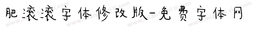肥滚滚字体修改版字体转换
