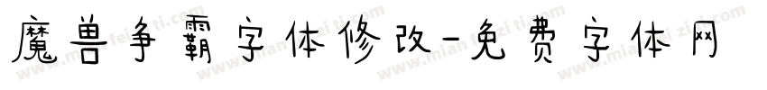 魔兽争霸字体修改字体转换