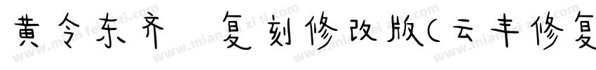 黄令东齐伋复刻修改版(云丰修复)字体转换