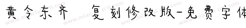 黄令东齐伋复刻修改版字体转换