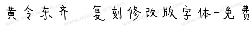 黄令东齐伋复刻修改版字体字体转换