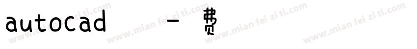 autocad修改字体字体转换