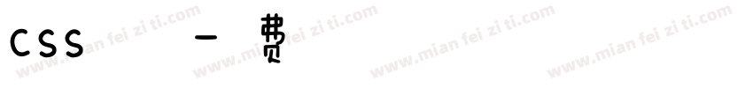 css修改字体字体转换
