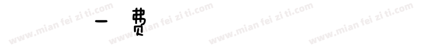 红豆旺仔体粗字体转换