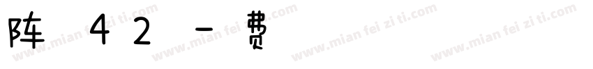 阵全套4右2修改字体转换