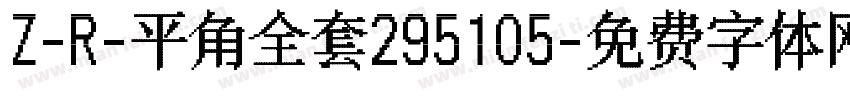 Z-R-平角全套295105字体转换