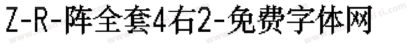 Z-R-阵全套4右2字体转换