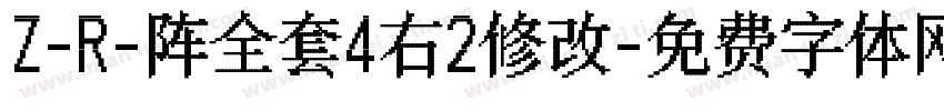 Z-R-阵全套4右2修改字体转换