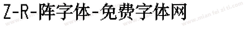 Z-R-阵字体字体转换
