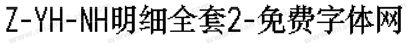 Z-YH-NH明细全套2字体转换