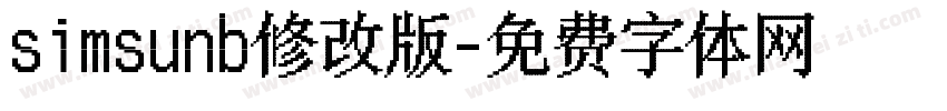simsunb修改版字体转换