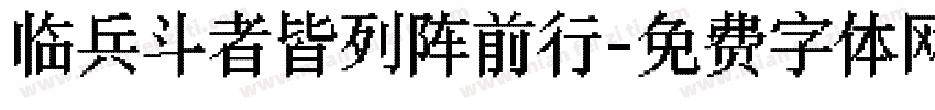 临兵斗者皆列阵前行字体转换