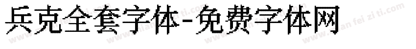 兵克全套字体字体转换