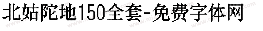 北姑陀地150全套字体转换