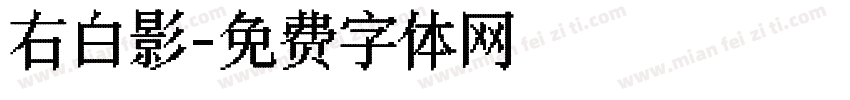 右白影字体转换